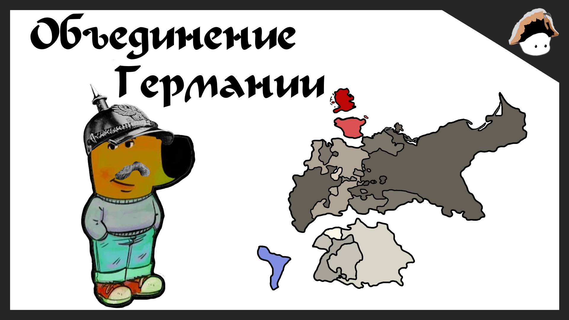 Объединение Германии - ХисториК (2 часть, История на пальцах, биография) смотреть онлайн