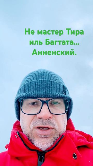 Не мастер Тира иль Багтата… #стихи #поэзия #жизнь #жизнькакмиг #carpediem #любовь #анненский