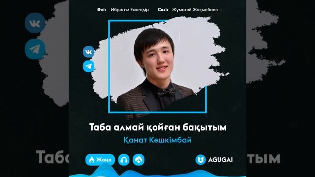 Қанат Көшкімбай-Таба алмай қойған бақытым(әні:Ибрагим Ескендір,сөзі:Жұматай Жақыпбаев) #хит#әгугай