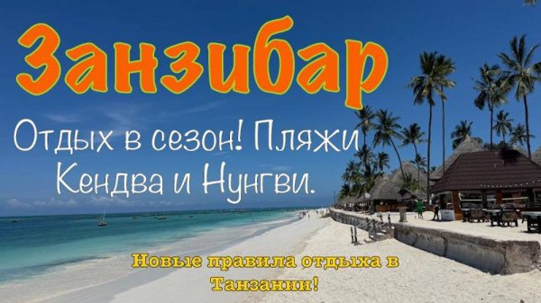 Занзибар 2025. Отдых в сезон. Пляж Кендва и Нунгви. Виза в Танзанию. zanzibar #танзания