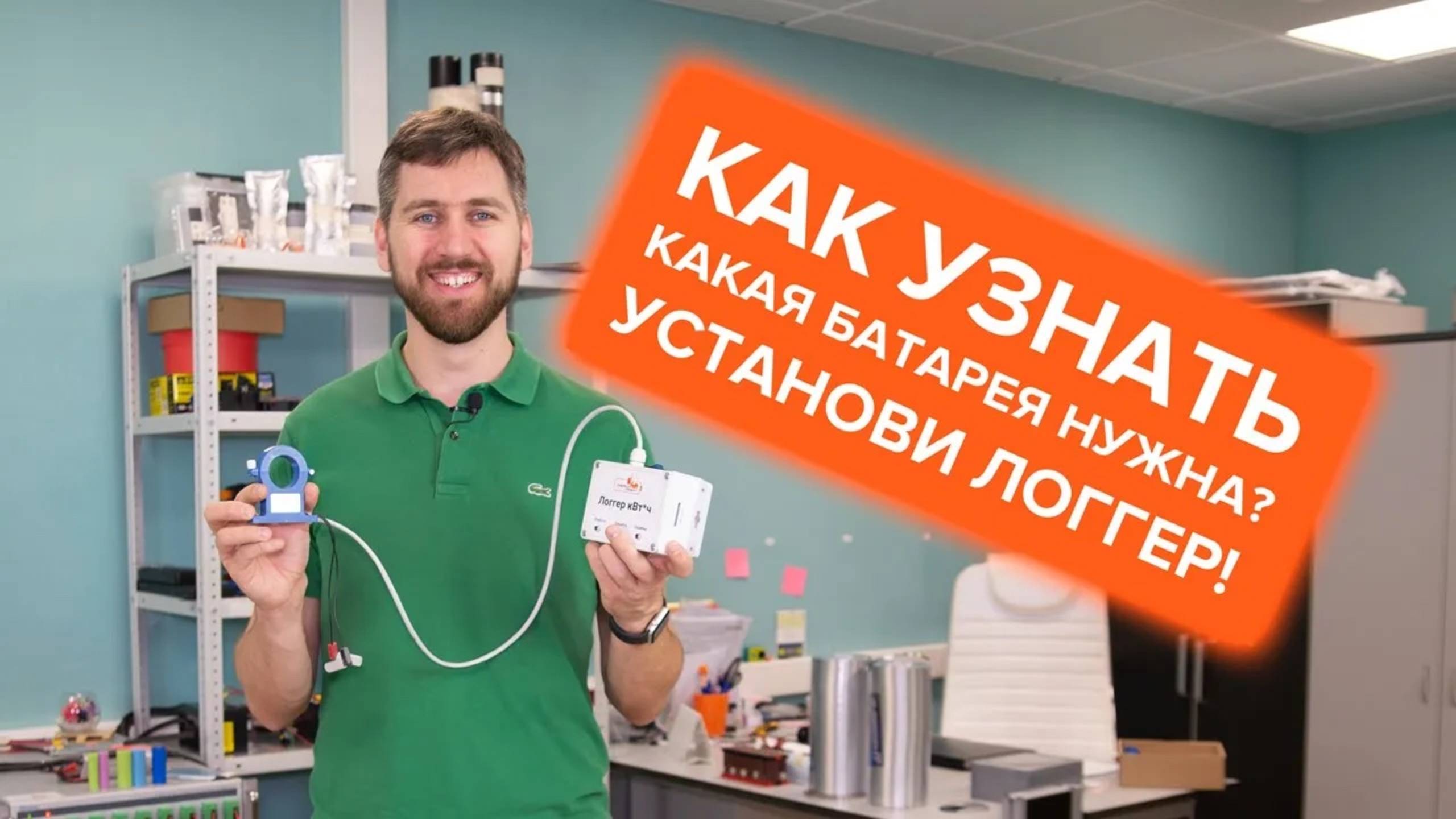 Как узнать какая батарея нужна?  Установи логгер!