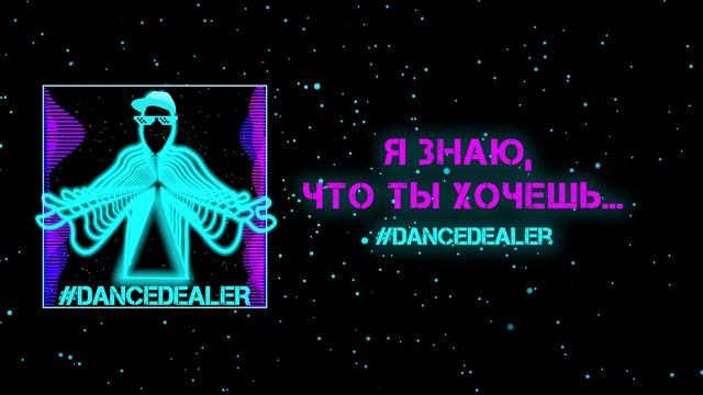 #Dancedealer - Я знаю, что ты хочешь смотреть онлайн