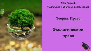 Экологическое право || ЕГЭ по обществознанию