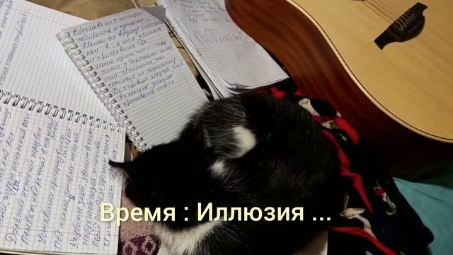 ВРЕМЯ : ,, Иллюзия 
