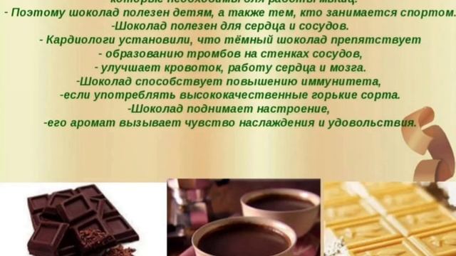 Очень ## вкусный шоколад ## очень полезный и богатый витаминами ## пусть жизнь будет сладким ## смотреть онлайн