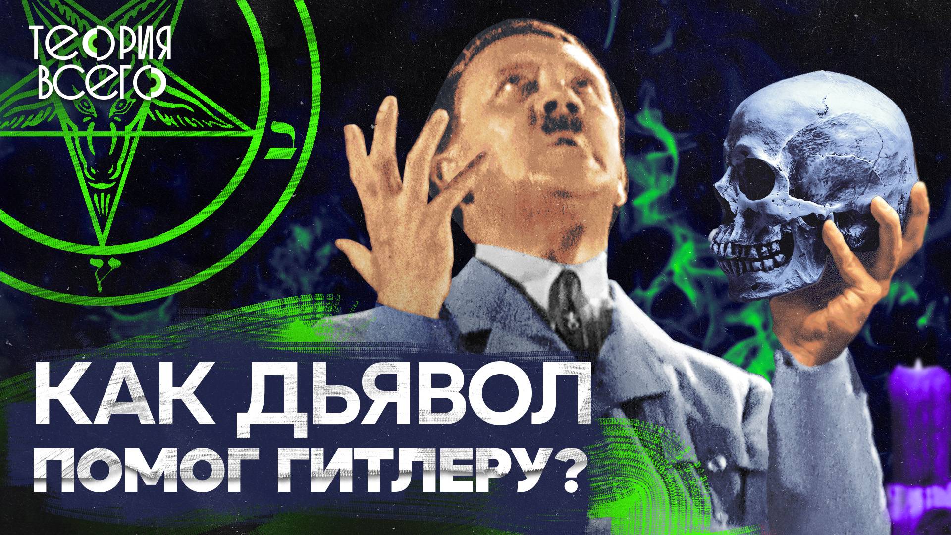 Тайны Третьего рейха / Гитлер — посланник дьявола? / Что скрывали в «Аненербе» | Теория Всего смотреть онлайн