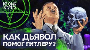 Тайны Третьего рейха / Гитлер — посланник дьявола? / Что скрывали в «Аненербе» | Теория Всего