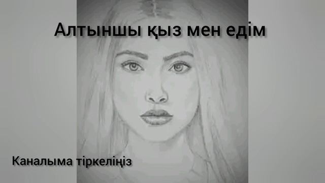 АЛТЫНШЫ ҚЫЗ МЕН ЕДІМ... #әңгіме #аудиокітап #поэзия #өлең