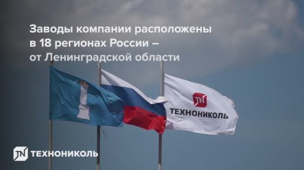 ТЕХНОНИКОЛЬ | презентационный ролик для ВЭФ