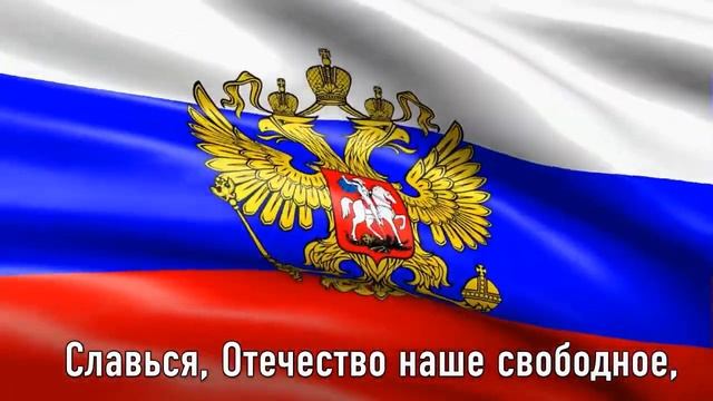 ГИМН РОССИИ Текст Гимна на фоне флага России смотреть онлайн