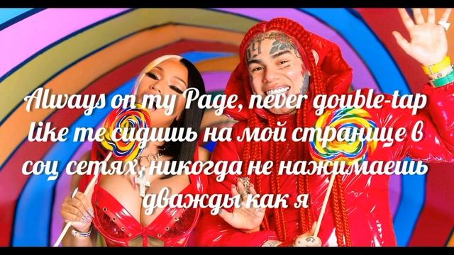 6ix9ine & Nicki Minaj - Trolzz/Перевод и текст песни смотреть онлайн