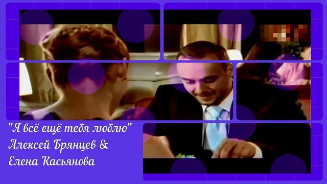 "Я всё ещё тебя люблю" - Алексей Брянцев & Елена Касьянова смотреть онлайн