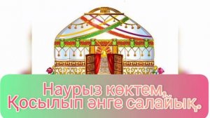 "Наурыз көктем "КАРАОКЕ (+)