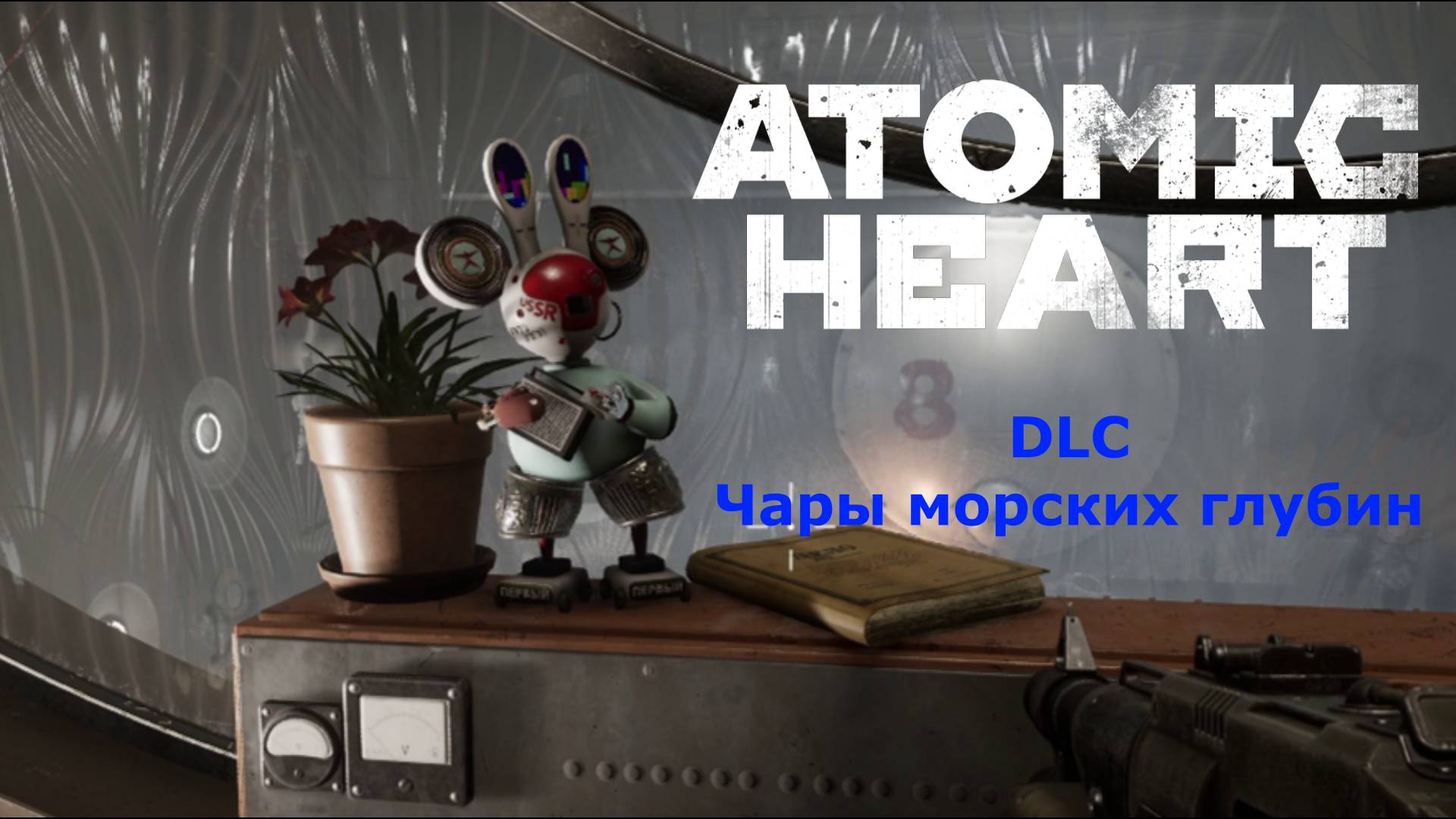 Злой октопупс:)►DLC Atomic Heart: Чары морских глубин #3