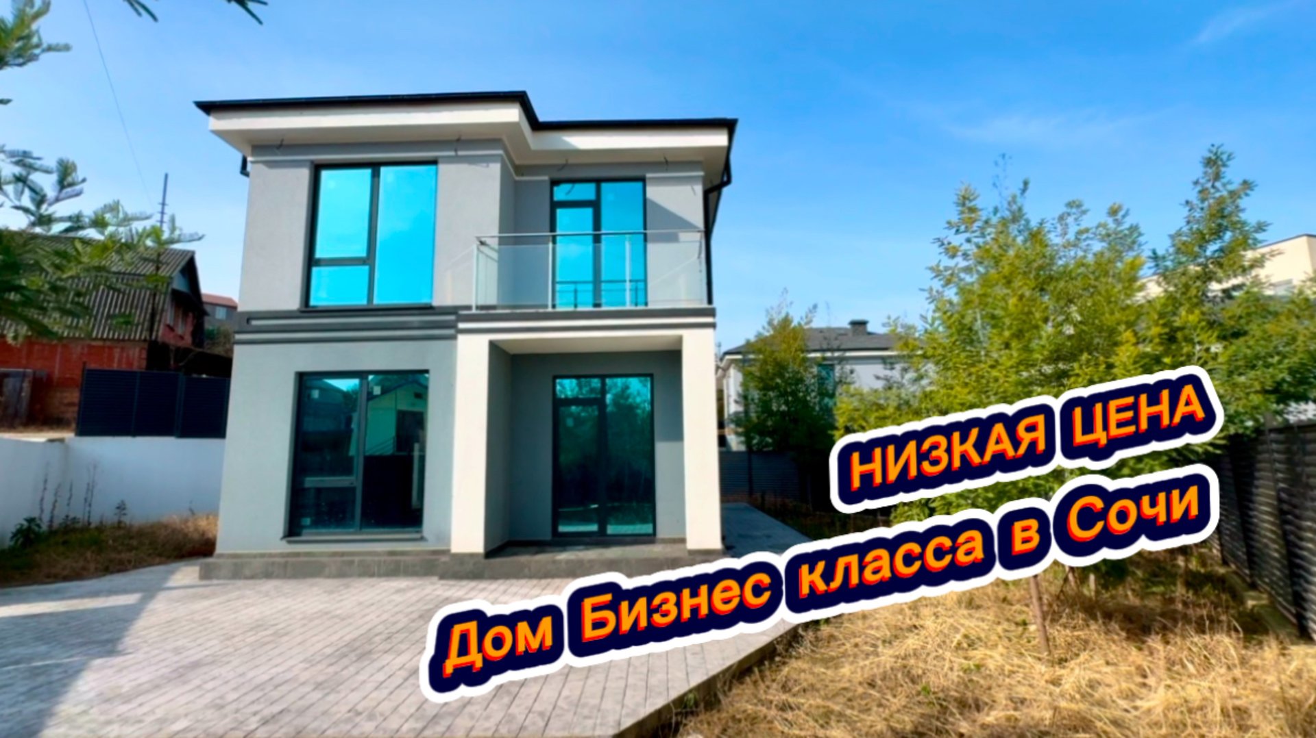 Дом Бизнес класса по цене эконом. Современный дом в Сочи смотреть онлайн