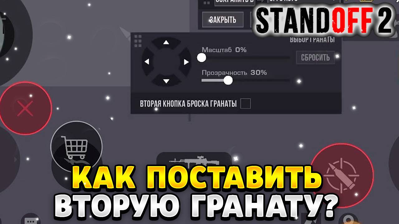 Как поставить вторую кнопку броска гранаты в стандофф 2 смотреть онлайн