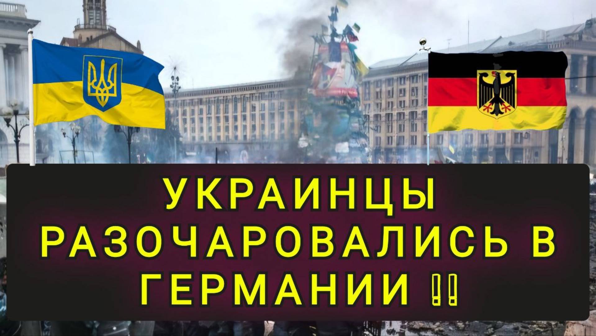 ПОЛНОЕ РАЗОЧАРОВАНИЕ В ГЕРМАНИИ !!! смотреть онлайн