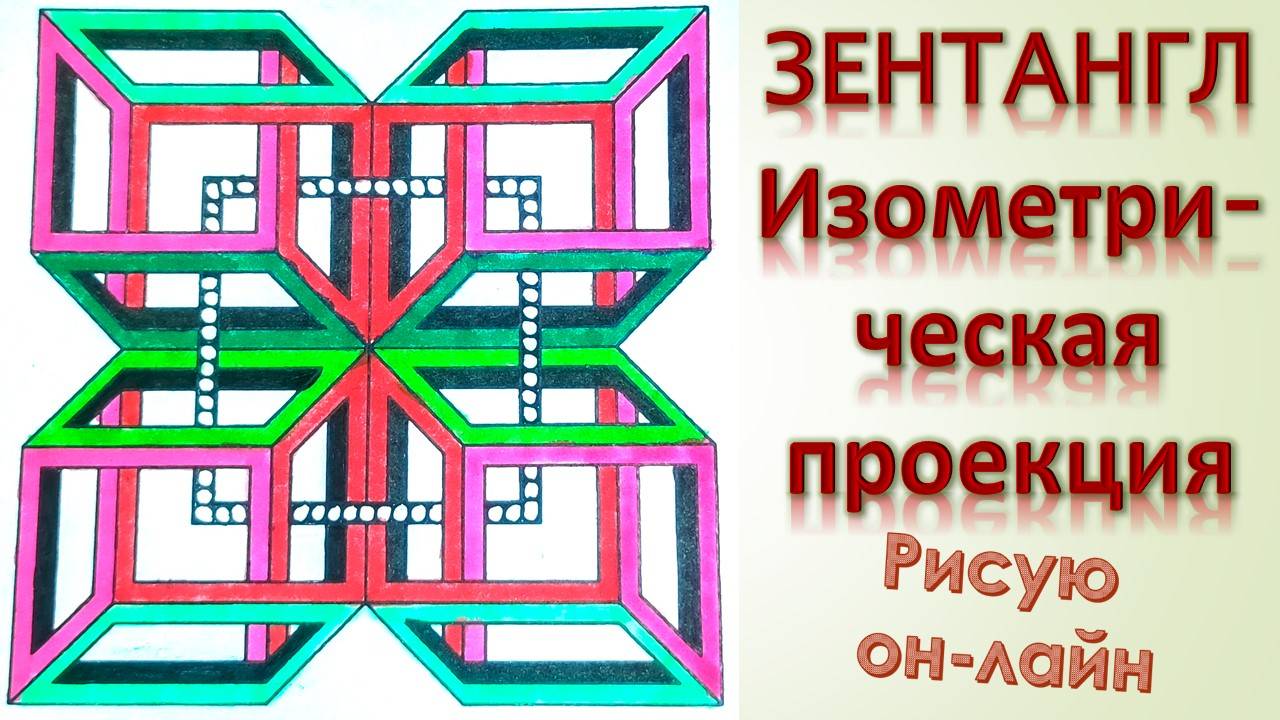 Зентангл Изометрическая проекция смотреть онлайн