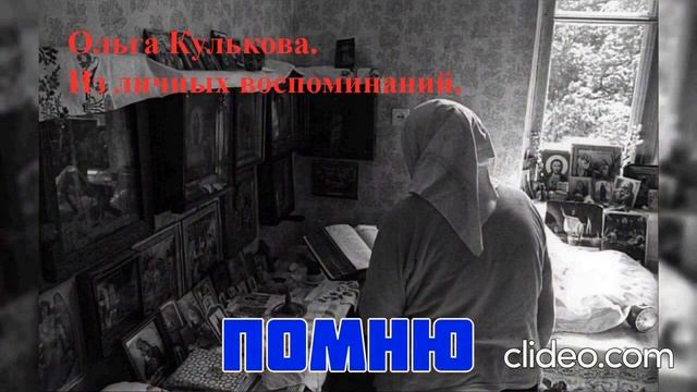 Помню. Читает автор Ольга Кулькова(Хлебникова)