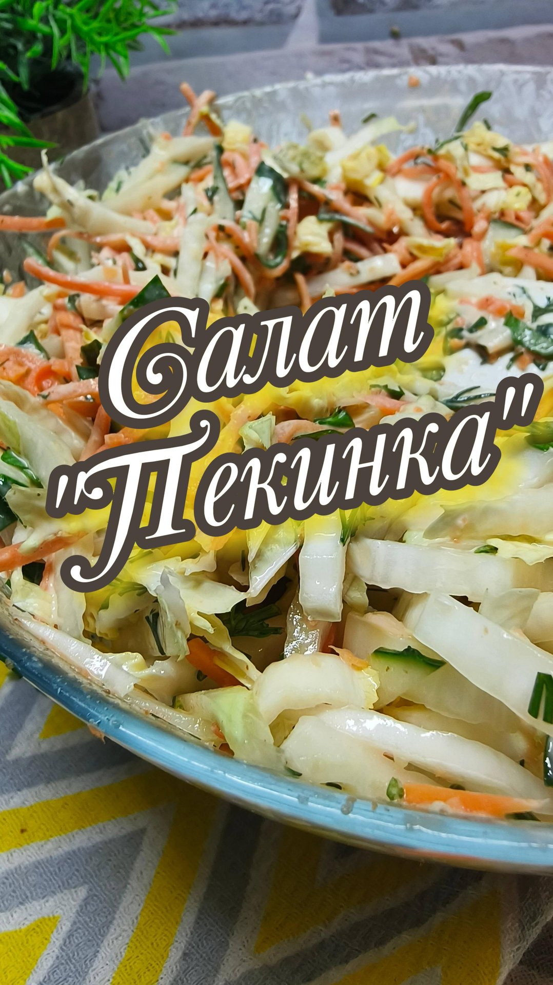 Салат "Пекинка" смотреть онлайн