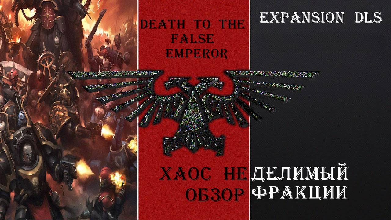 Warhammer 40000 Expansion DLC. Хаос. Часть 1