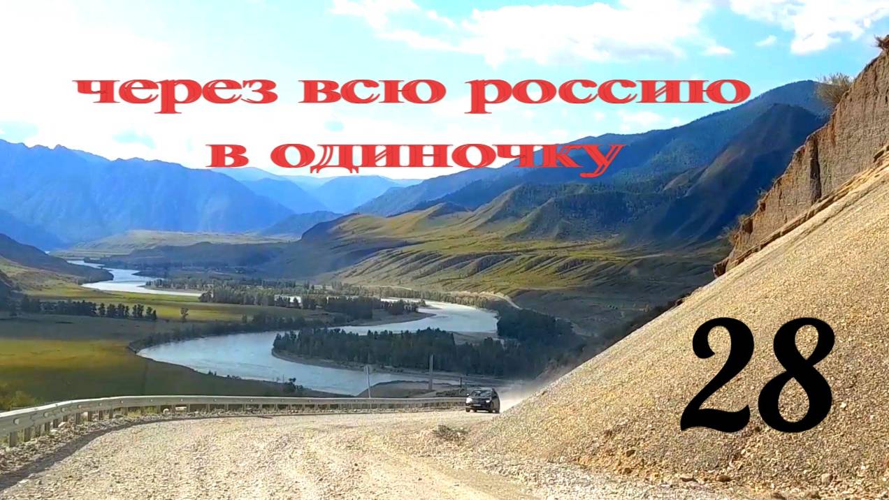 Из Горного Алтая в степной смотреть онлайн