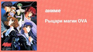 Рыцари магии OVA 3 серия (аниме-сериал, 1997)