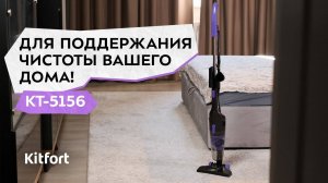 Вертикальный пылесос «2 в 1» Kitfort КТ-5156