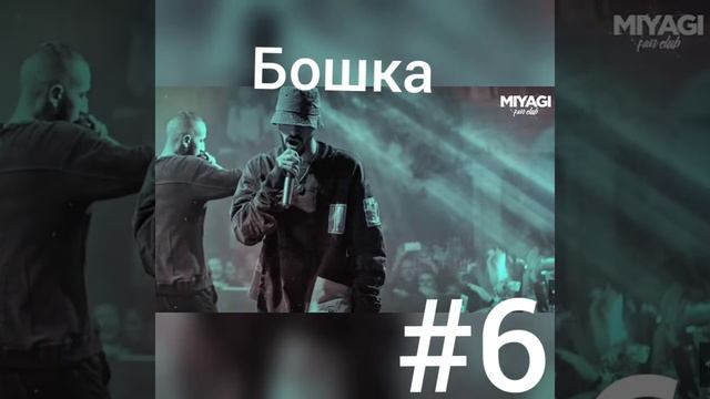 Угадай песню MiyaGi & Andy Panda по мелодии.