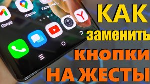 КАК ЗАМЕНИТЬ КНОПКИ НА ЖЕСТЫ В СМАРТФОНАХ TECNO