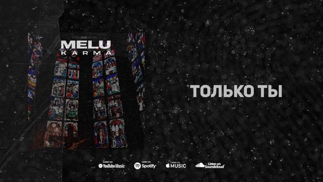 MELU - Только ты смотреть онлайн