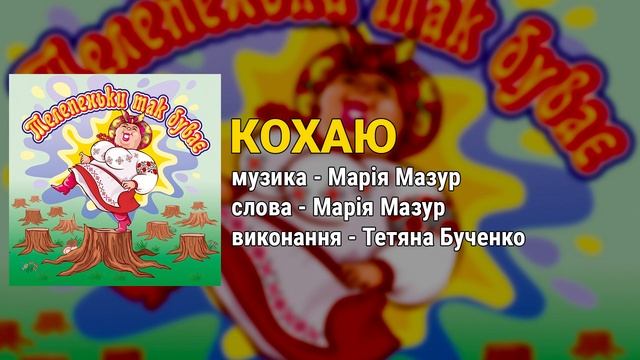 Кохаю - Телепеньки так буває (Весільні пісні, Українські пісні) смотреть онлайн