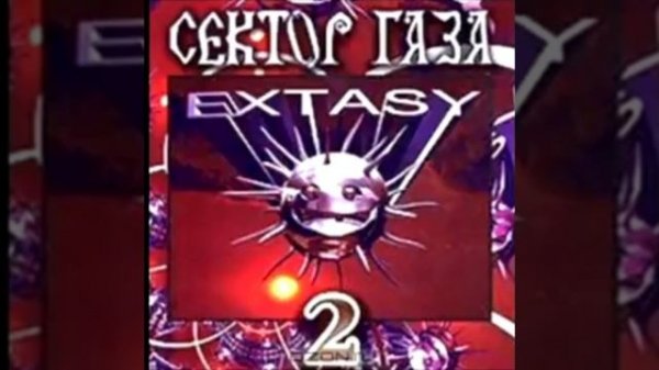 Сектор Газа - Голубь (Альбом: Extasy 2 (1999))