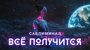 ПРОСТО ВКЛЮЧИ И ПОЗВОЛЬ СОБЫТИЯМ ВЫСТРОИТЬСЯ В ТВОЮ ПОЛЬЗУ