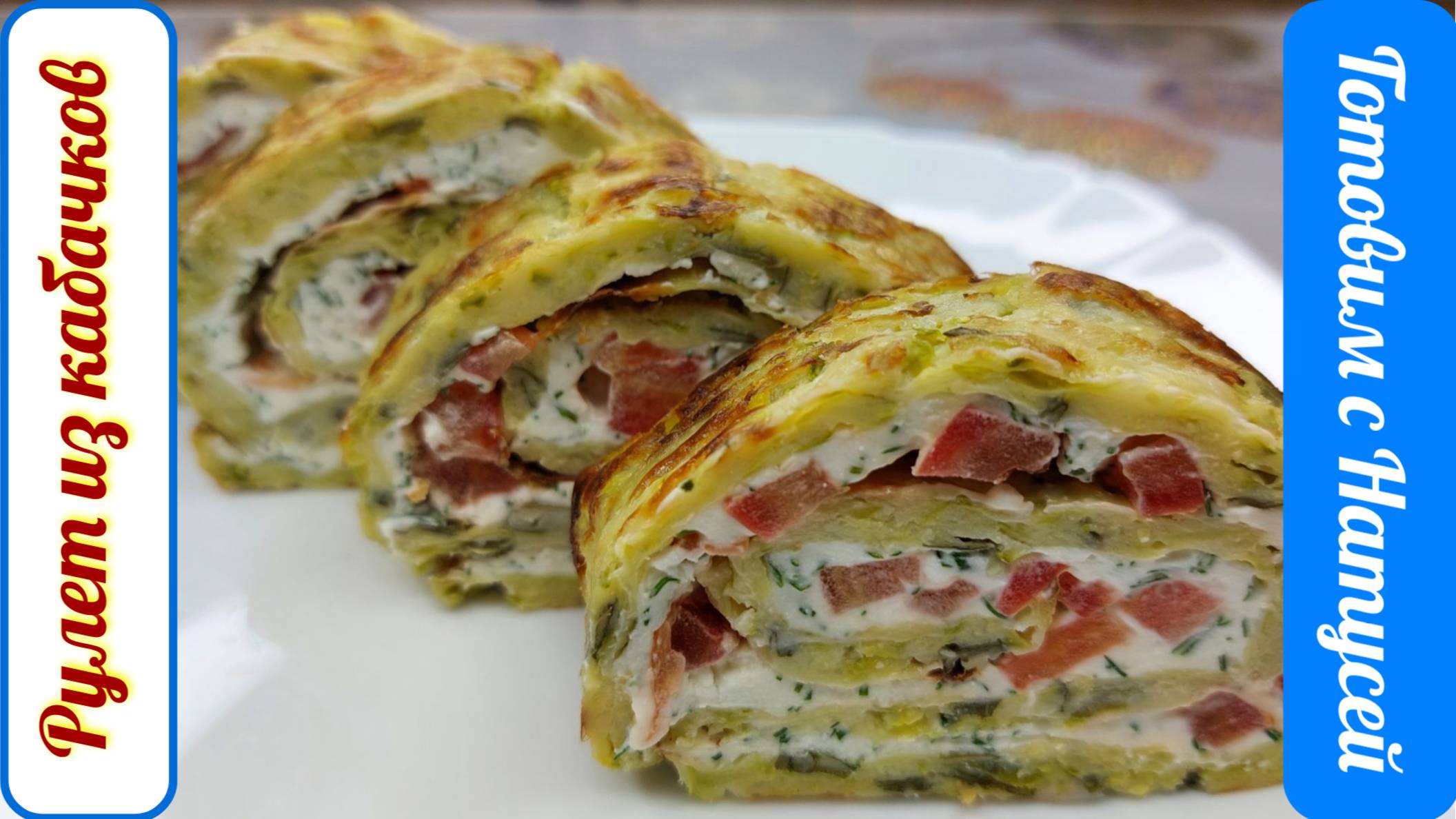 Рулет из кабачков. В духовке!!! Вкуснейший кабачковый рулет! смотреть онлайн