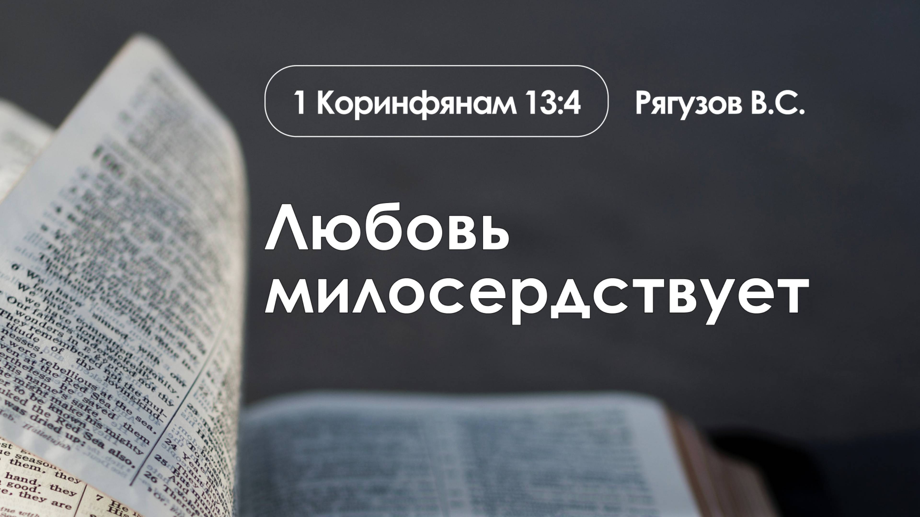 «Любовь милосердствует» | 1 Коринфянам 13:4 | Рягузов В.С. | 2.02.25 смотреть онлайн