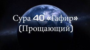 Сура 40. Гафир (Прощающий)