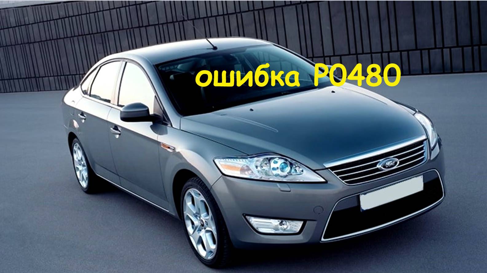 Форд мондео 4 2008 2.6 не работает вентилятор охлажденият, ошибка P0480. смотреть онлайн
