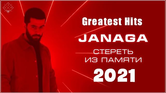 Полный альбом лучших хитов J A N A G A 2021 - Плейлист лучших песен J A N A G A