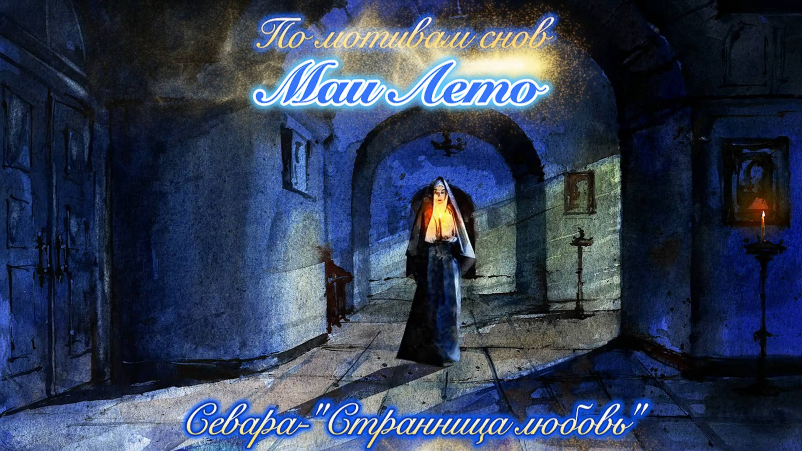 #Мая_Лето, "Странница любовь"-Севара смотреть онлайн