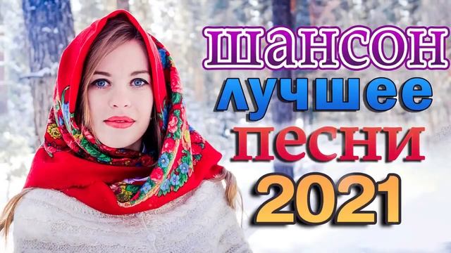 Шансон 2022 Сборник Лучшие песни года 2022 🔥🔥 Вот это песня! Просто Бомба! Пусть тает снег смотреть онлайн