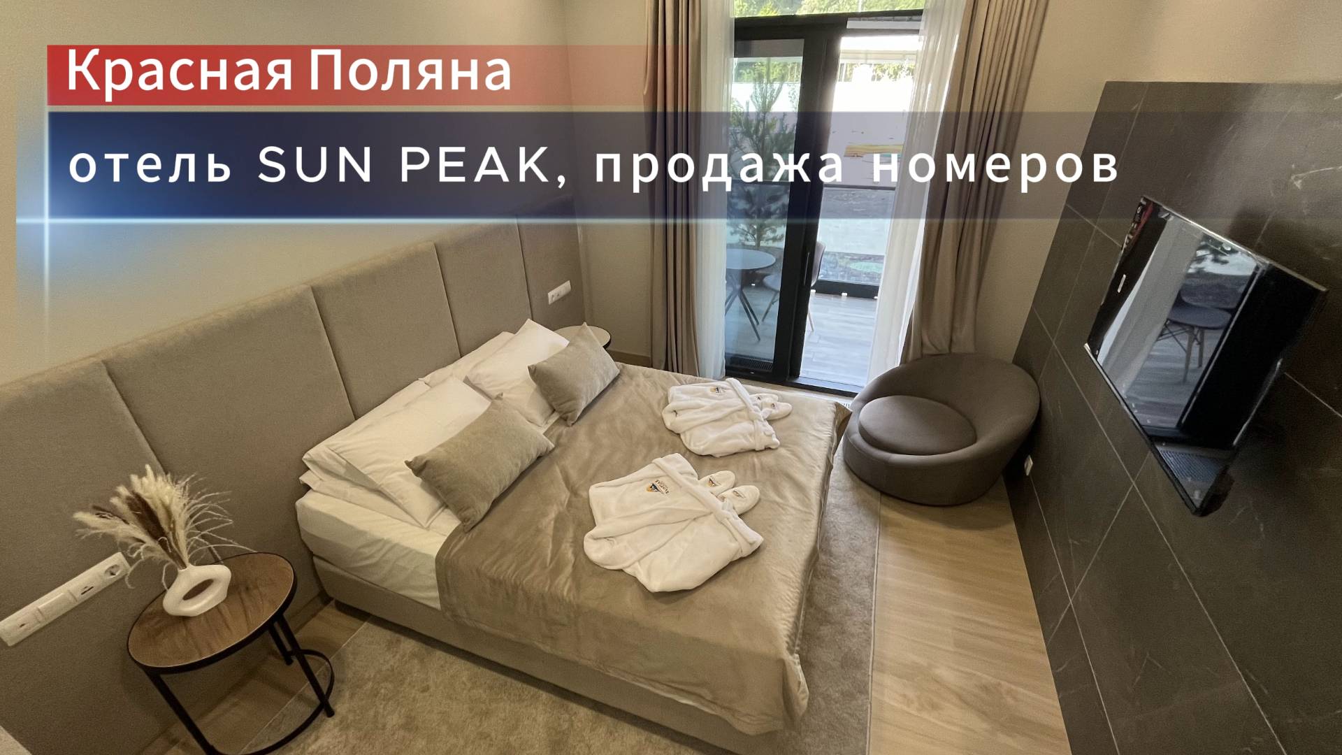 Продажа номера с террасой. Отель Sun Peak, Красная Поляна. смотреть онлайн