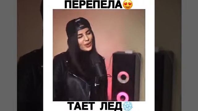 Тает лёд ❤ Ани❤ перепела “Между нами Тает лёд “ смотреть онлайн