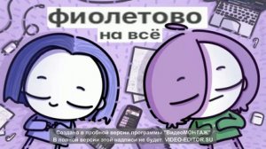 GlookiPail & Мирби - фиолетово на всё (1 час) Feat GlookiPail & Мирби