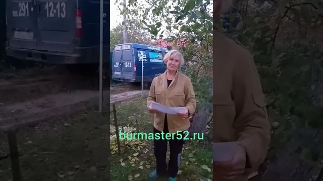 Отзыв Нины Ивановны про ООО БУРМАСТЕР52 ИЗ 1 САДА смотреть онлайн