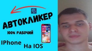 Автокликер на IPhone (IOS) скачать 100% рабочий