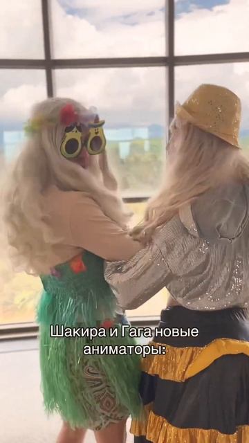 Lady Gaga в команде #отдых #анимация #comedy #dance #юмор ￼ смотреть онлайн