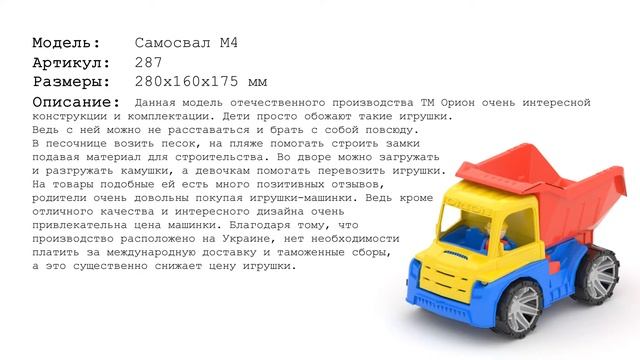 CAR “M4” TIPPER “ART.287”/ АВТО М4 САМОСВАЛ АРТ.287» / ORIONTOYS.COM смотреть онлайн