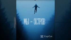 МЫ - Остров // (Speed up+Reverb) 1 час