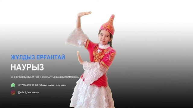 Наурыз | Жұлдыз Ерғантай | Әннің минусы - 2000 тг. WhatsApp: +7 705 409 90 60 смотреть онлайн